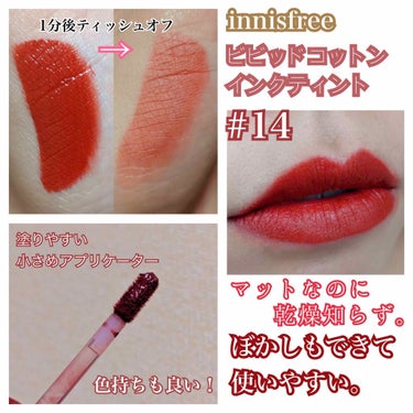 ビビッドコットン インクティント/innisfree/口紅を使ったクチコミ（2枚目）