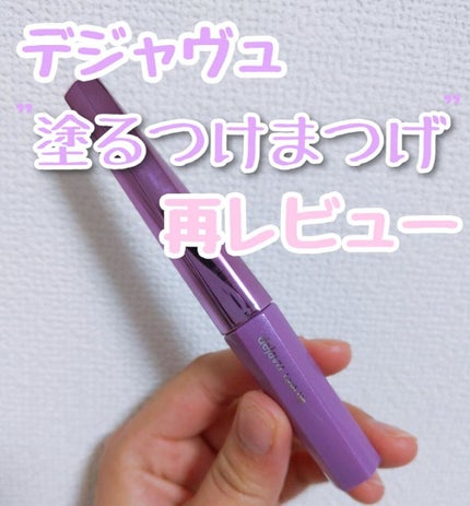 「塗るつけまつげ」自まつげ際立てタイプ/デジャヴュ/マスカラを使ったクチコミ(1枚目)