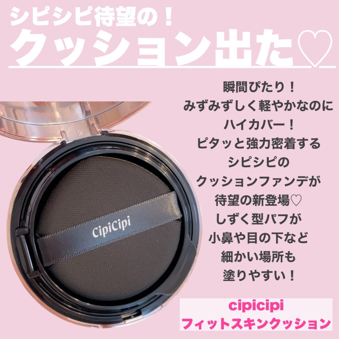 シピシピ フィットスキンクッション/CipiCipi/クッションファンデーションを使ったクチコミ(2枚目)
