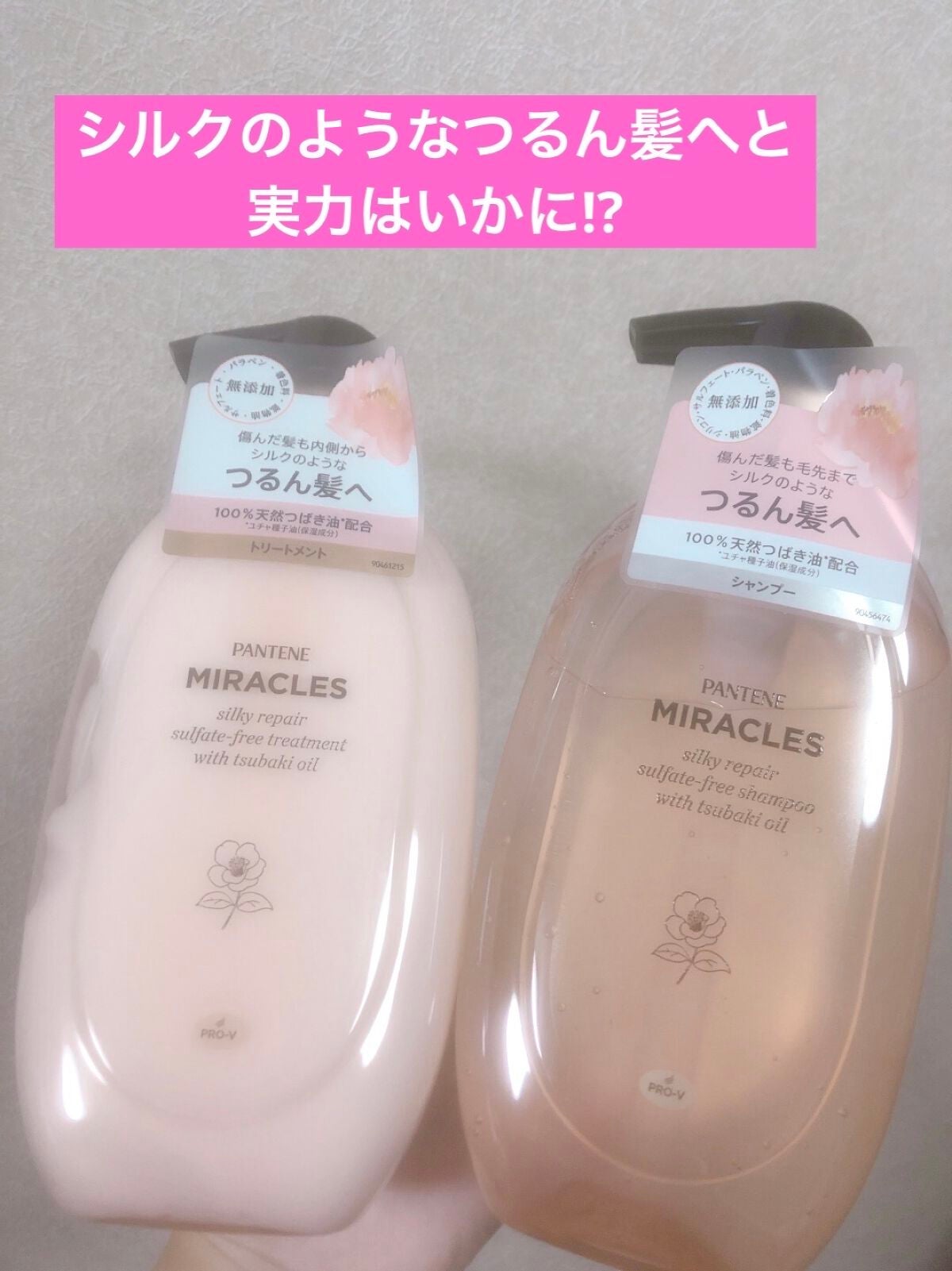 ミラクルズ サルフェート無添加&ジェントルリペア ボンドリペア シャンプー/トリートメント/パンテーン/市販シャンプーを使ったクチコミ(1枚目)