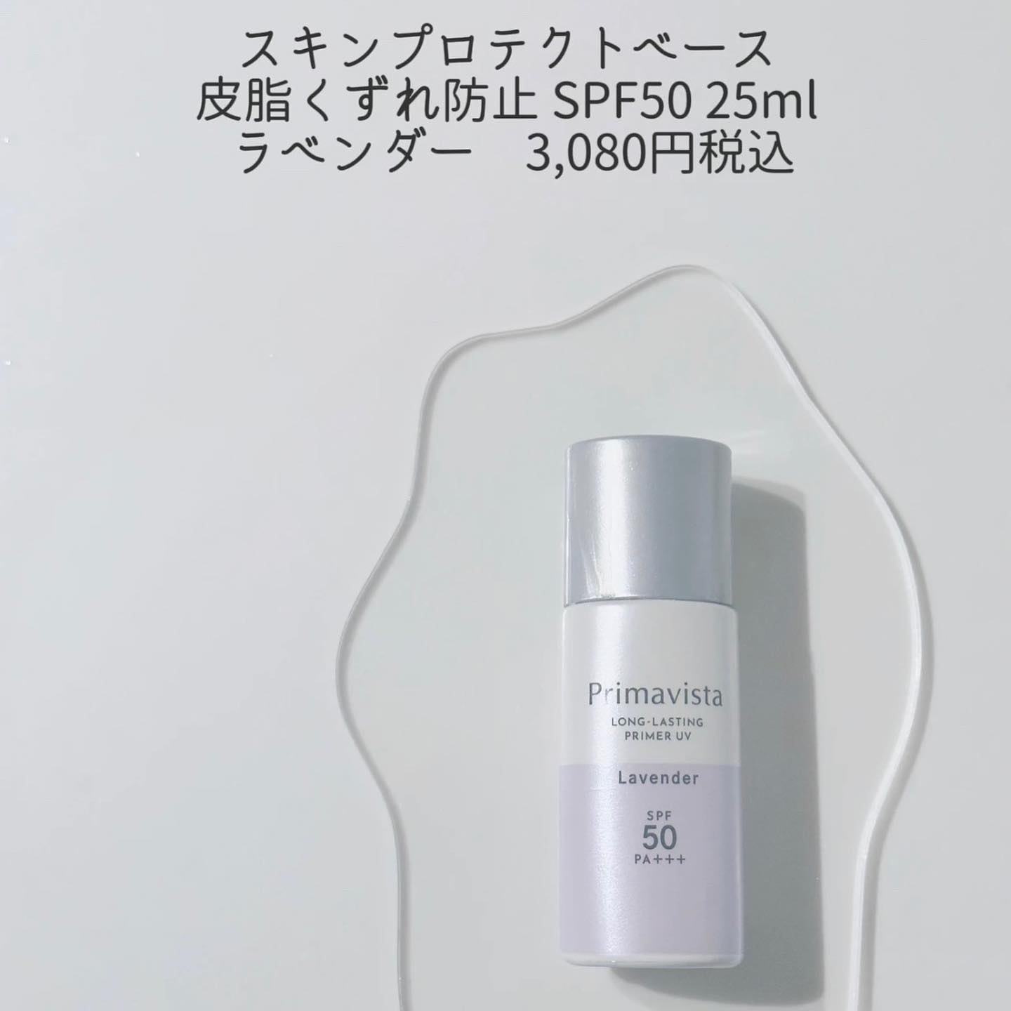 スキンプロテクトベース＜皮脂くずれ防止＞SPF50/プリマヴィスタ/化粧下地を使ったクチコミ（2枚目）