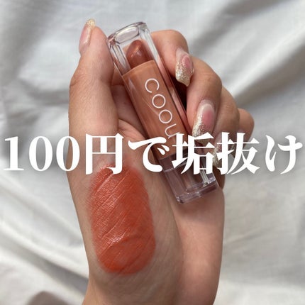 リップスティックティント/coou/リップティントを使ったクチコミ(1枚目)