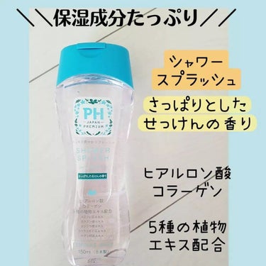 フェミニンウォッシュ フレッシュブロッソム/PH JAPAN(ピイ・エイチ・ジャパン) /デリケートゾーンケアを使ったクチコミ（3枚目）