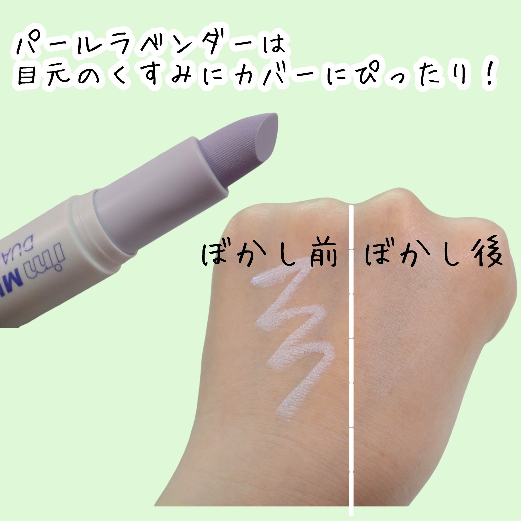 アイムマルチスティックデュアルコレクター 003 マーブルベージュ×パールラベンダー/i’m meme/スティックコンシーラーを使ったクチコミ（3枚目）