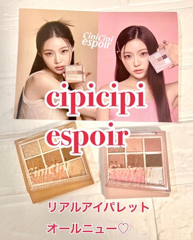 CipiCipi×espoir リアルアイパレット オールニュー/CipiCipi/アイシャドウを使ったクチコミ（1枚目）