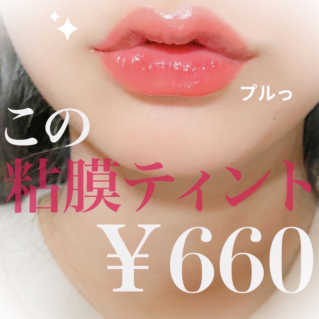 ウォータリーティントリップ/CEZANNE/リップティントを使ったクチコミ（1枚目）