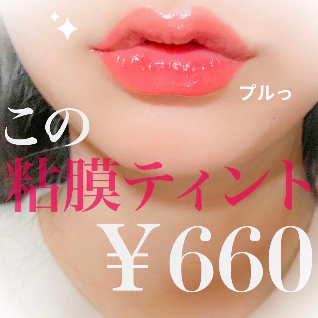 ウォータリーティントリップ/CEZANNE/リップティントを使ったクチコミ(1枚目)