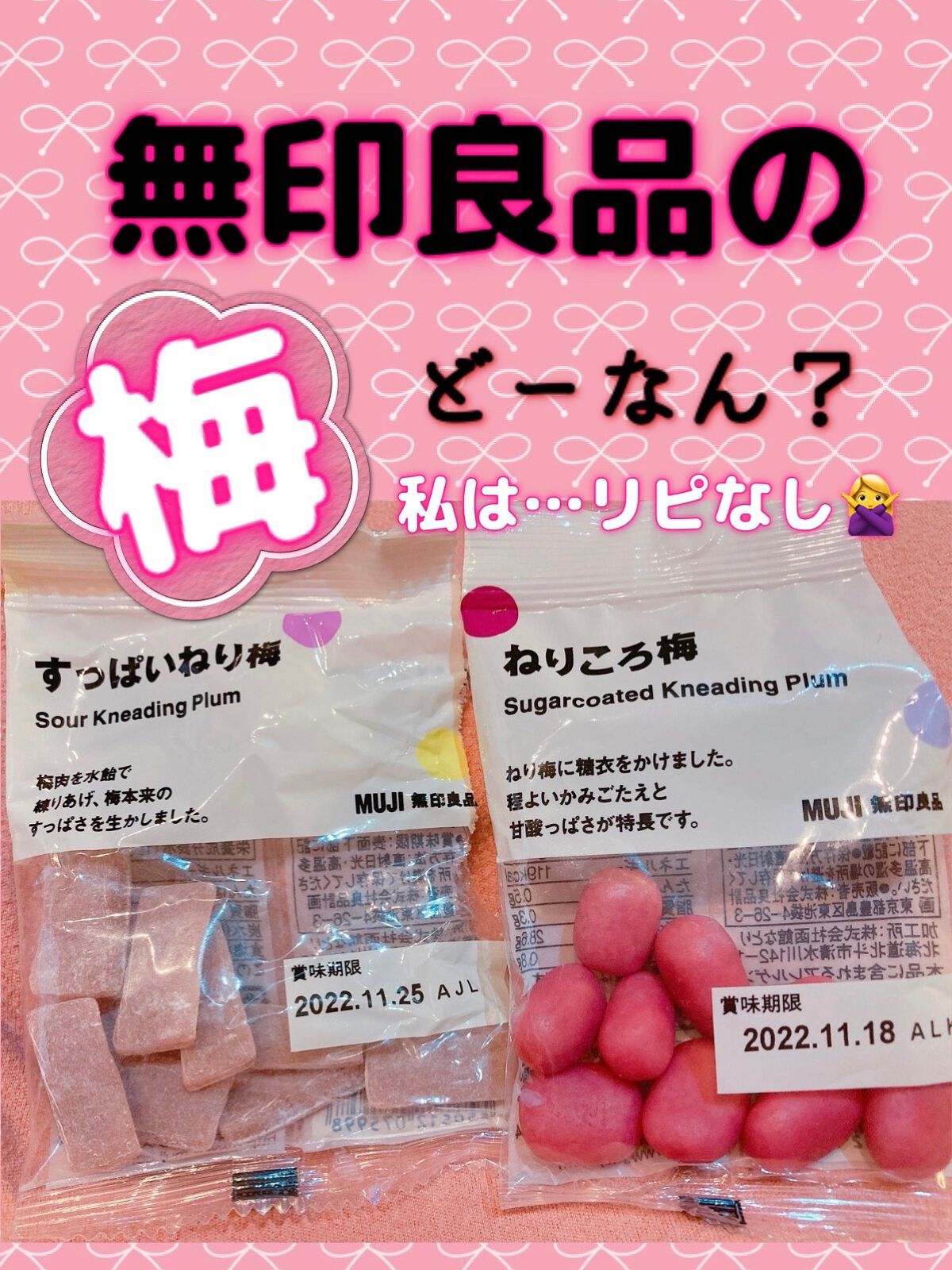 無印良品 すっぱいねり梅のクチコミ「無印の梅のお菓子は甘い🥺💦
私は好みからするとあんまり…でした！

どちらかと言うと「すっぱい.....」（1枚目）