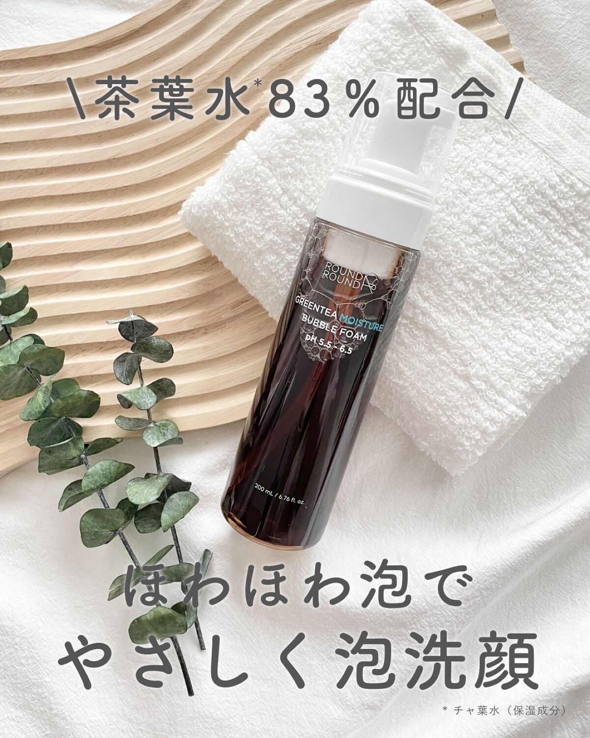 グリーンティーモイスチャーバブルフォーム/ラウンドアラウンド/泡洗顔を使ったクチコミ(1枚目)