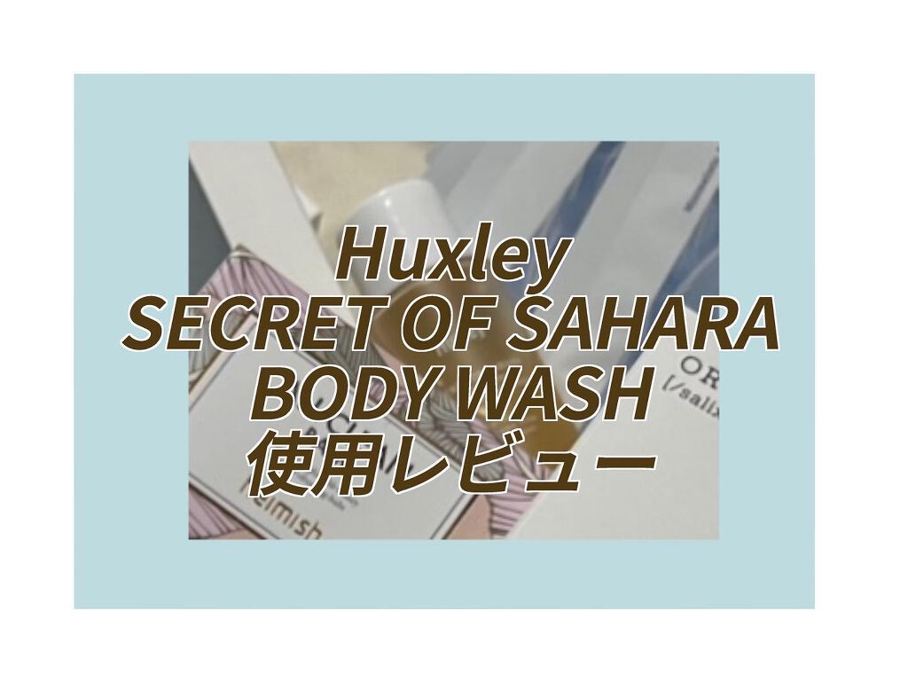 fumu on LIPS 「Huxley SECRETOFSAHARABODYWASH使..」(1枚目)