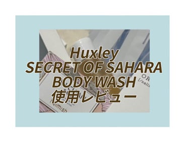 Huxley  SECRET OF SAHARA BODY WASH使用レビュー🏜

不覚にも、単品の写真を撮り忘れ、埋もれてる写真になってしまいました…
あのハクスリーの香りに体が包まれると、とても幸