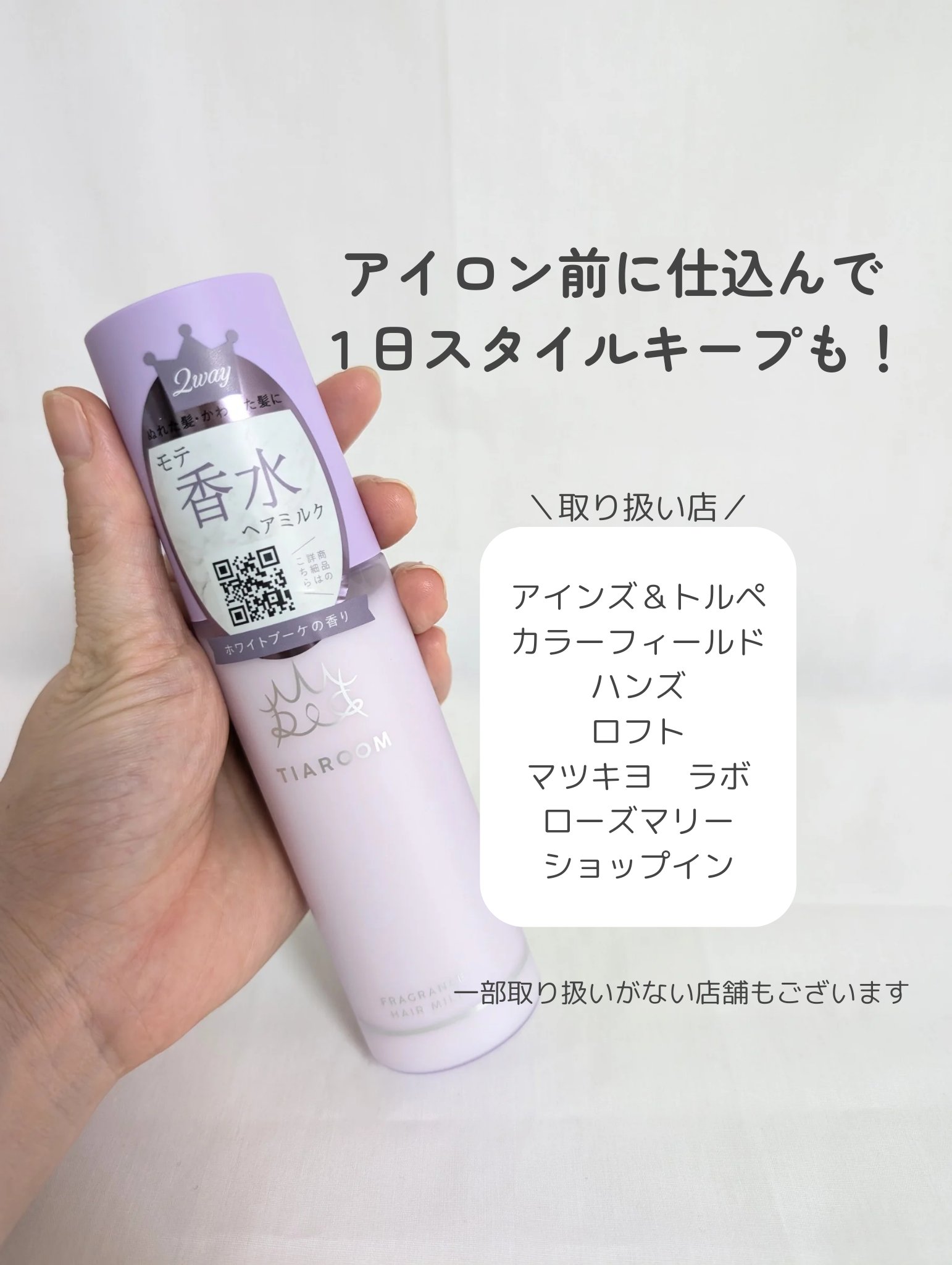 フレグランスヘアミルク ホワイトブーケ/TIAROOM/ヘアミルクを使ったクチコミ（3枚目）