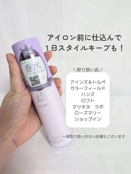 フレグランスヘアミルク ホワイトブーケ/TIAROOM/ヘアミルクを使ったクチコミ(3枚目)