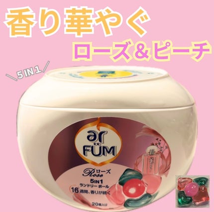 アモーレ ランドリーボール/arFUM/洗濯洗剤を使ったクチコミ(1枚目)