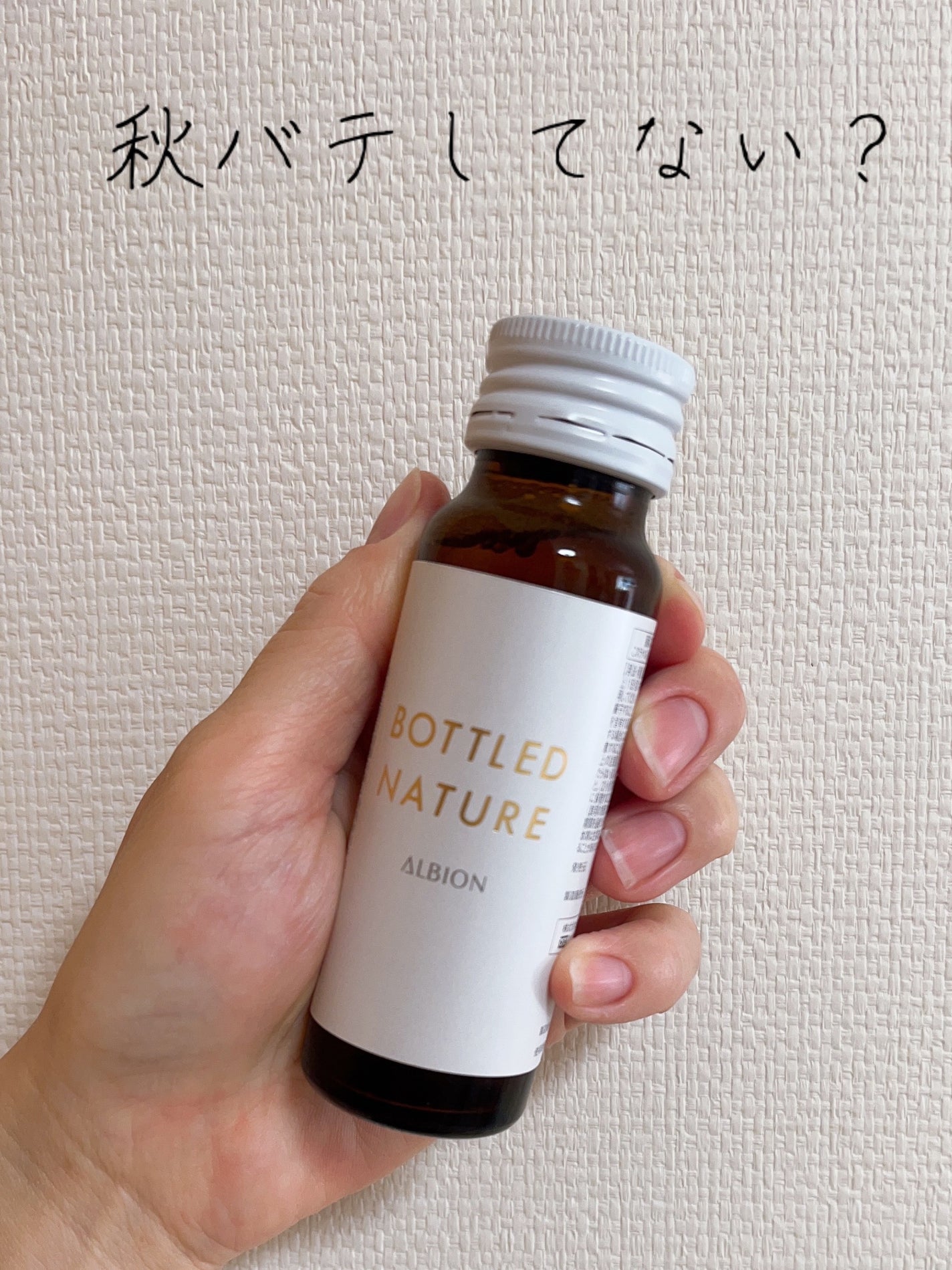 アルビオン ボトルドネイチャー/ALBION/美容ドリンクを使ったクチコミ(1枚目)