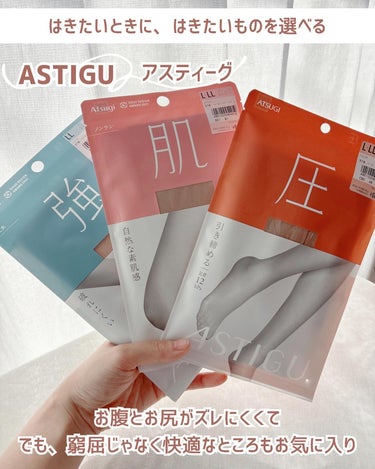 今回、ESSE様からお声がけいただき
アツギのストッキング「アスティーグ」を
試してみました 👏🏻✨
⁡
ASTIGU アスティーグ
⁡
以前から愛用しているアスティーグのストッキング
⁡
種類がたくさ