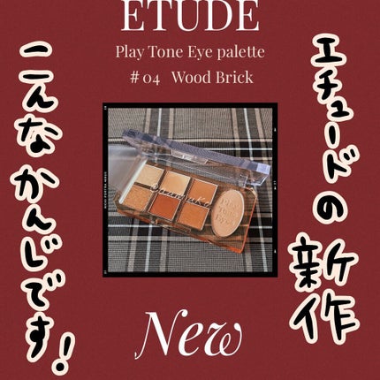 プレイトーンアイパレット/ETUDE/アイシャドウパレットを使ったクチコミ(1枚目)