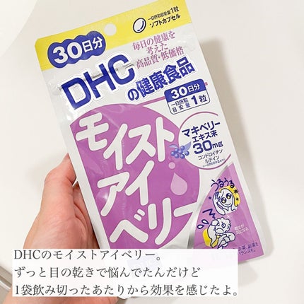 モイストアイベリー/DHC/健康サプリメントを使ったクチコミ(2枚目)