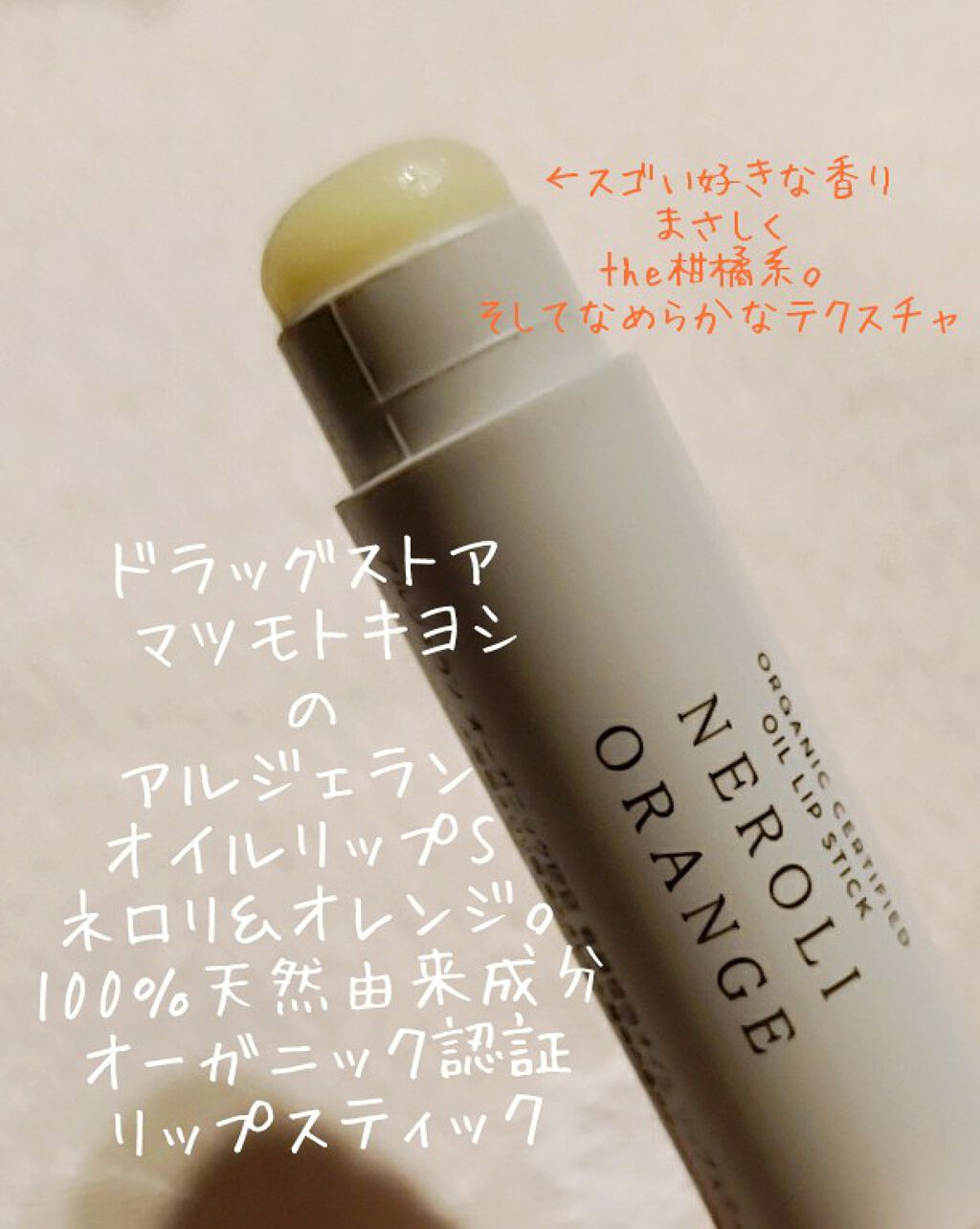 オイル リップスティック ネロリ&オレンジ/アルジェラン/リップクリームを使ったクチコミ（2枚目）