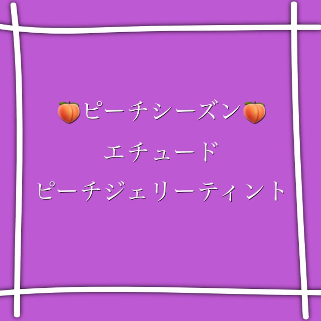 ピーチジェリーティント/ETUDE/口紅を使ったクチコミ(1枚目)