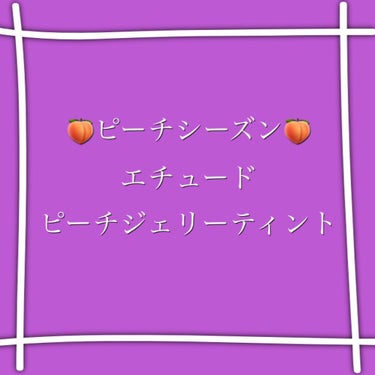 ピーチジェリーティント ピーチシーズン(WARM / 春)/ETUDE/口紅を使ったクチコミ（1枚目）