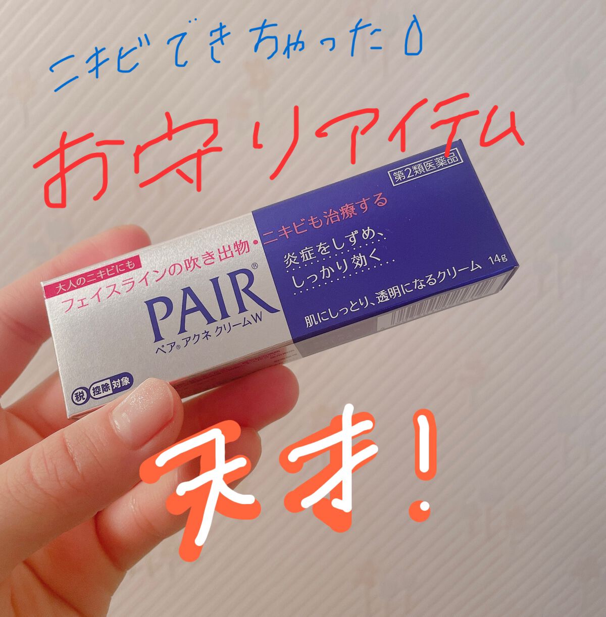 ペアアクネクリームW(医薬品)/ペア/その他を使ったクチコミ(1枚目)