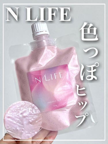 NLIFE 色っぽヒップのクチコミ「🏷｜エヌ ライフ
色っぽヒップ

✄-------------------‐✄

黒ずみやザラ.....」（1枚目）