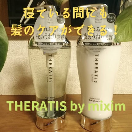 ナイトリペア シャンプー/ヘアトリートメント/THERATIS/シャンプー・コンディショナーを使ったクチコミ(1枚目)