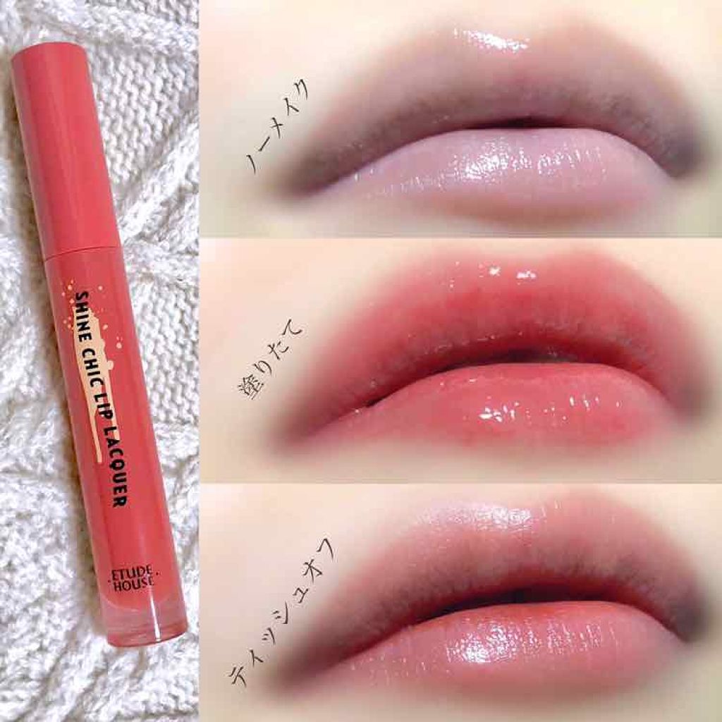 シャインシックリップラッカー/ETUDE/リップグロスを使ったクチコミ（3枚目）