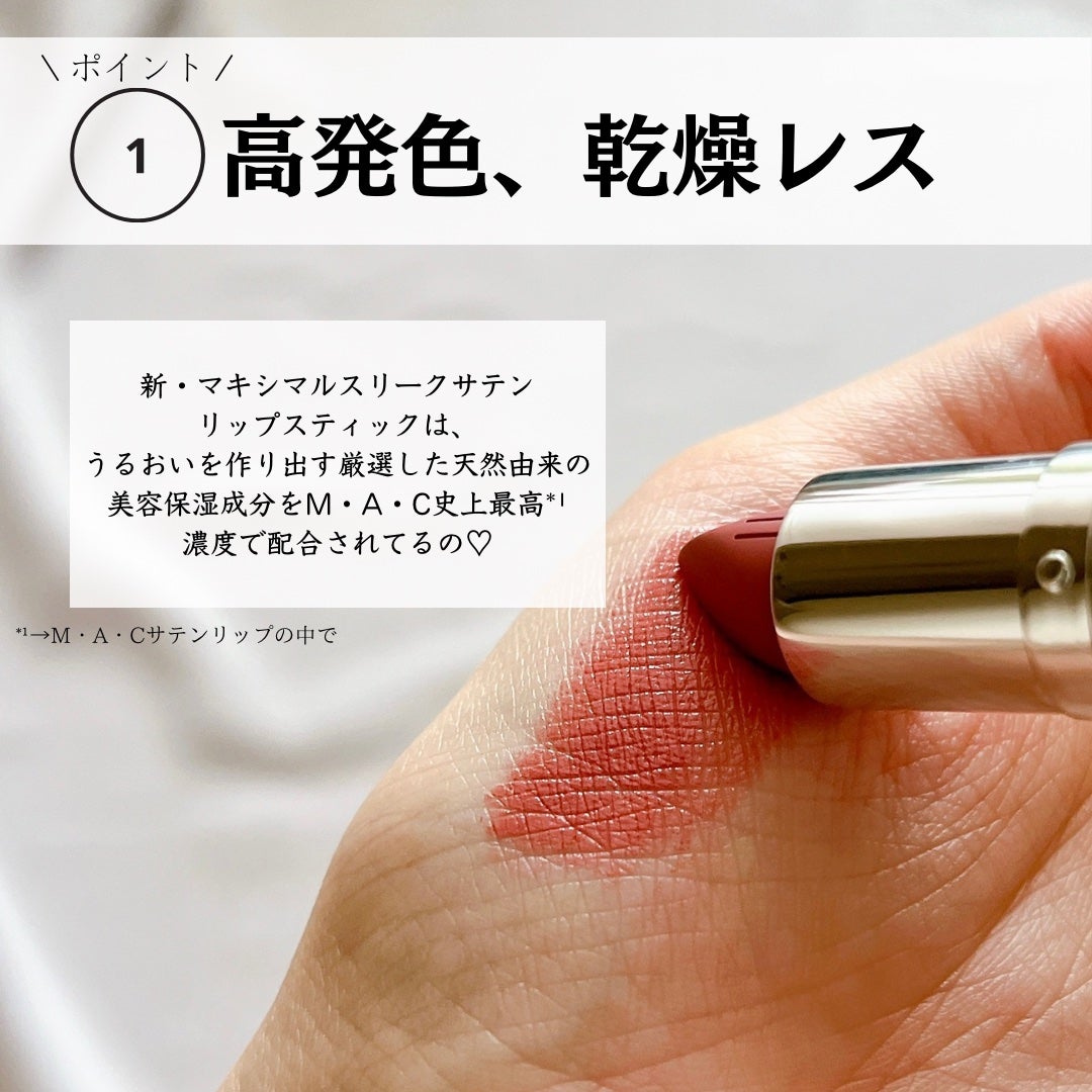 マキシマル スリーク サテン リップスティック/M・A・C/口紅を使ったクチコミ(4枚目)