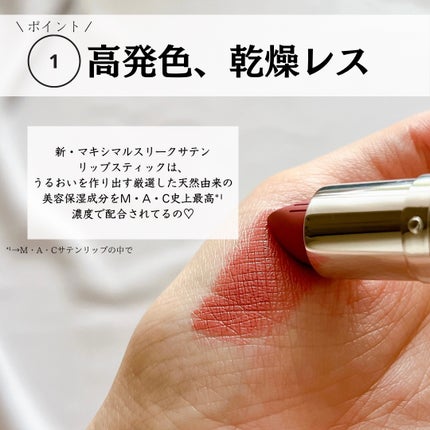 マキシマル スリーク サテン リップスティック/M・A・C/口紅を使ったクチコミ(4枚目)