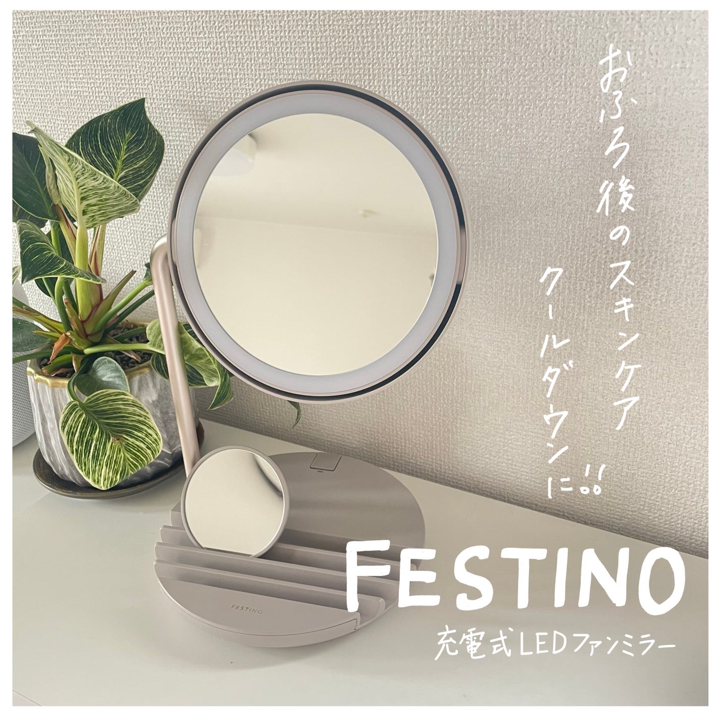 充電式LEDファンミラー/FESTINO/その他を使ったクチコミ(1枚目)
