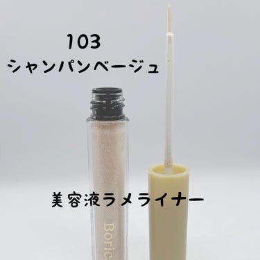 美容液カラーライナー 101 メタリックグレー/Borica/リキッドアイライナーを使ったクチコミ（1枚目）