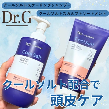 クールソルトスケーリングシャンプー / スカルプトリートメント/Dr.G/シャンプー・コンディショナーを使ったクチコミ（1枚目）