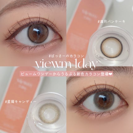ビュームワンデー/ビューム/ワンデー(1DAY)カラコンを使ったクチコミ(1枚目)