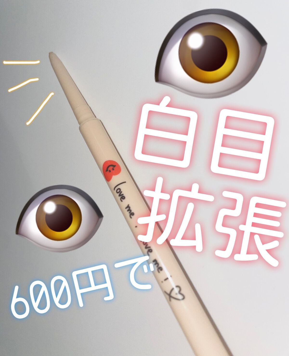 スマイルハート カラージェルアイライナー/FLORTTE/ジェルアイライナーを使ったクチコミ（1枚目）