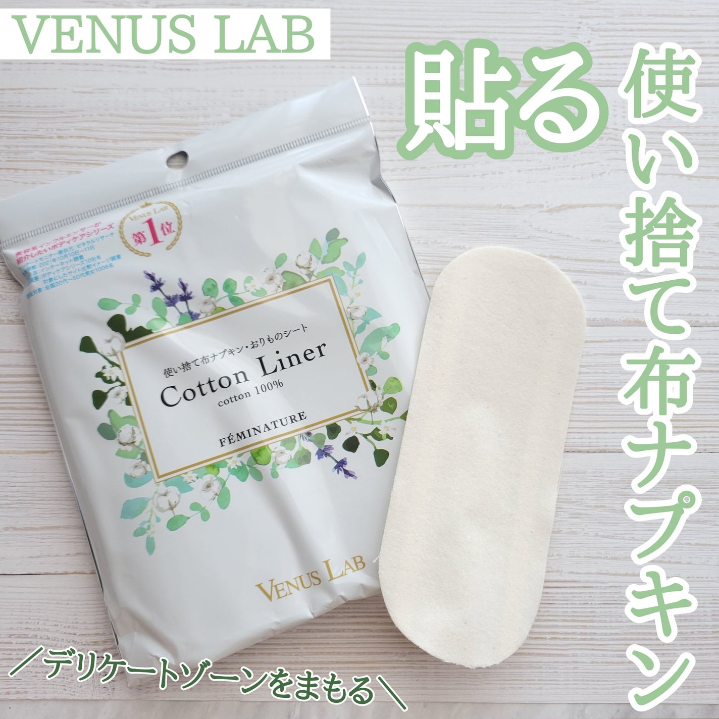 フェミナチュールコットンライナー/ヴィーナスラボ/おりものシートを使ったクチコミ(1枚目)