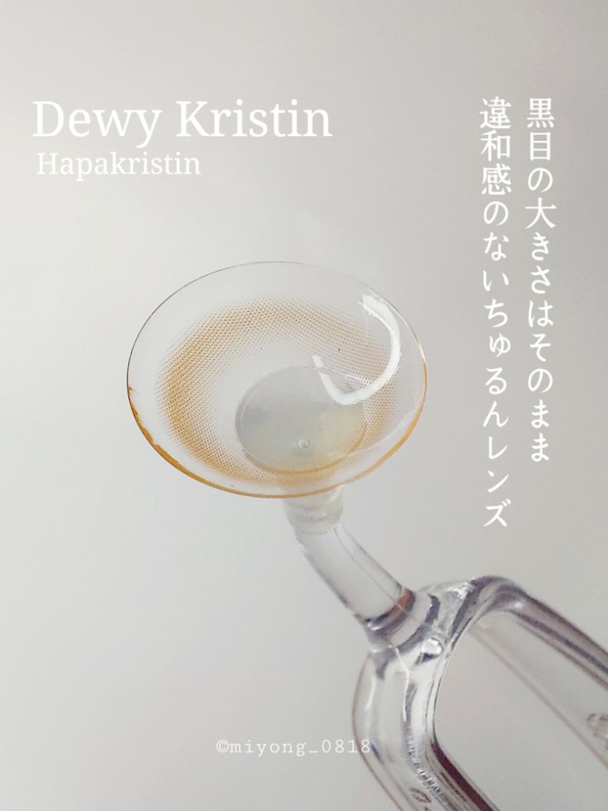 Dewy Kristin Monthly - ブラウン/Hapa kristin/カラーコンタクトレンズを使ったクチコミ（2枚目）