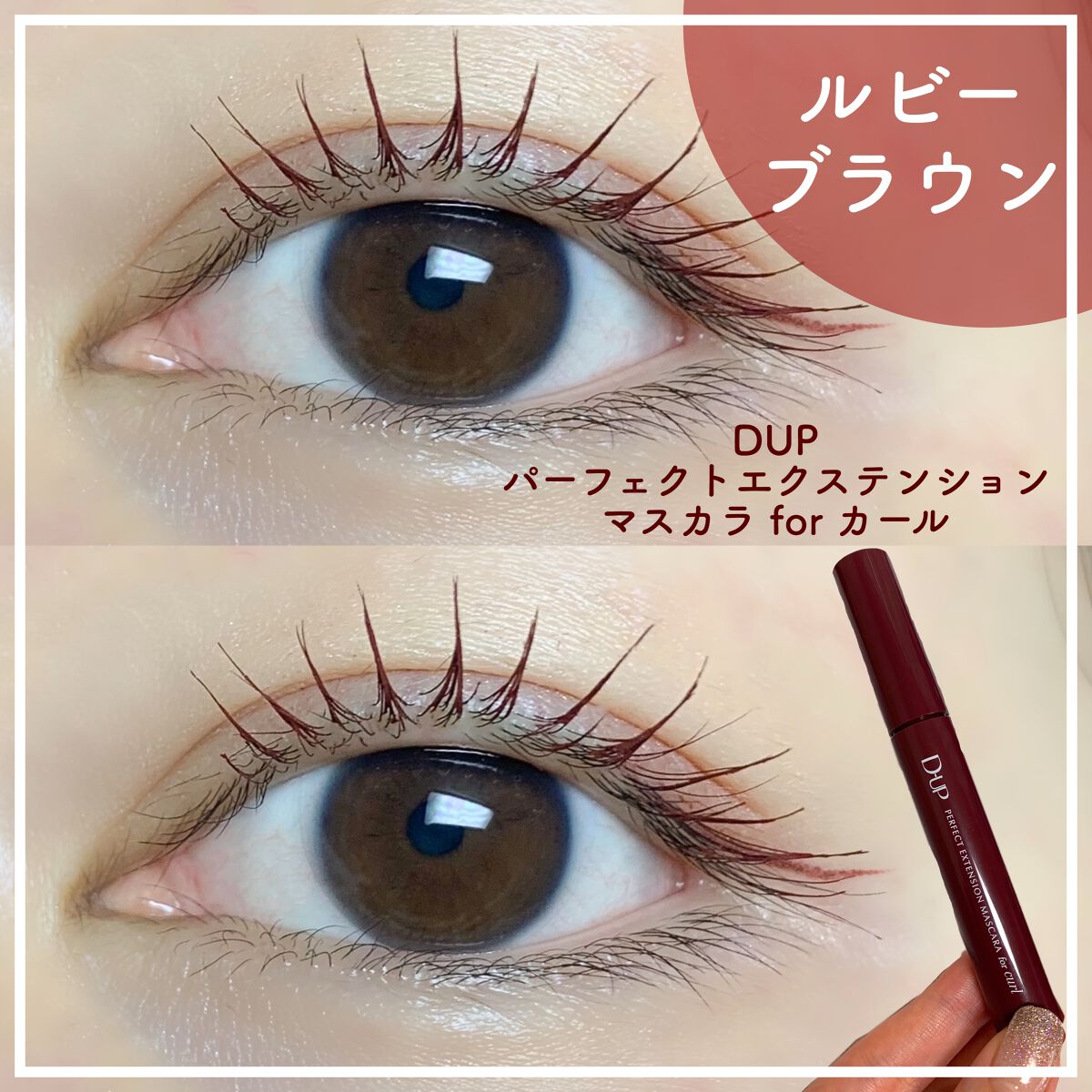 パーフェクトエクステンション マスカラ for カール/D-UP/マスカラを使ったクチコミ(1枚目)