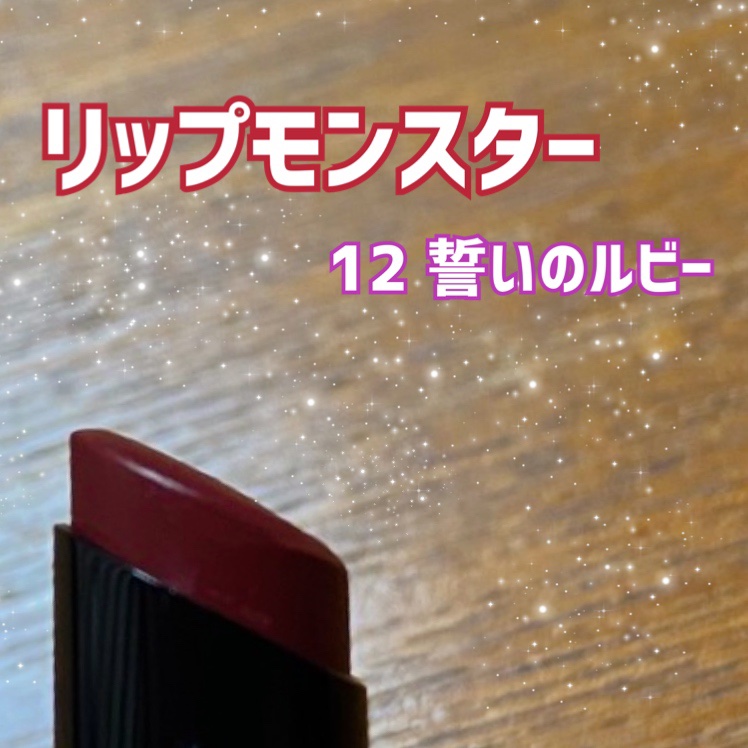 ケイト リップモンスター/KATE/口紅を使ったクチコミ（1枚目）