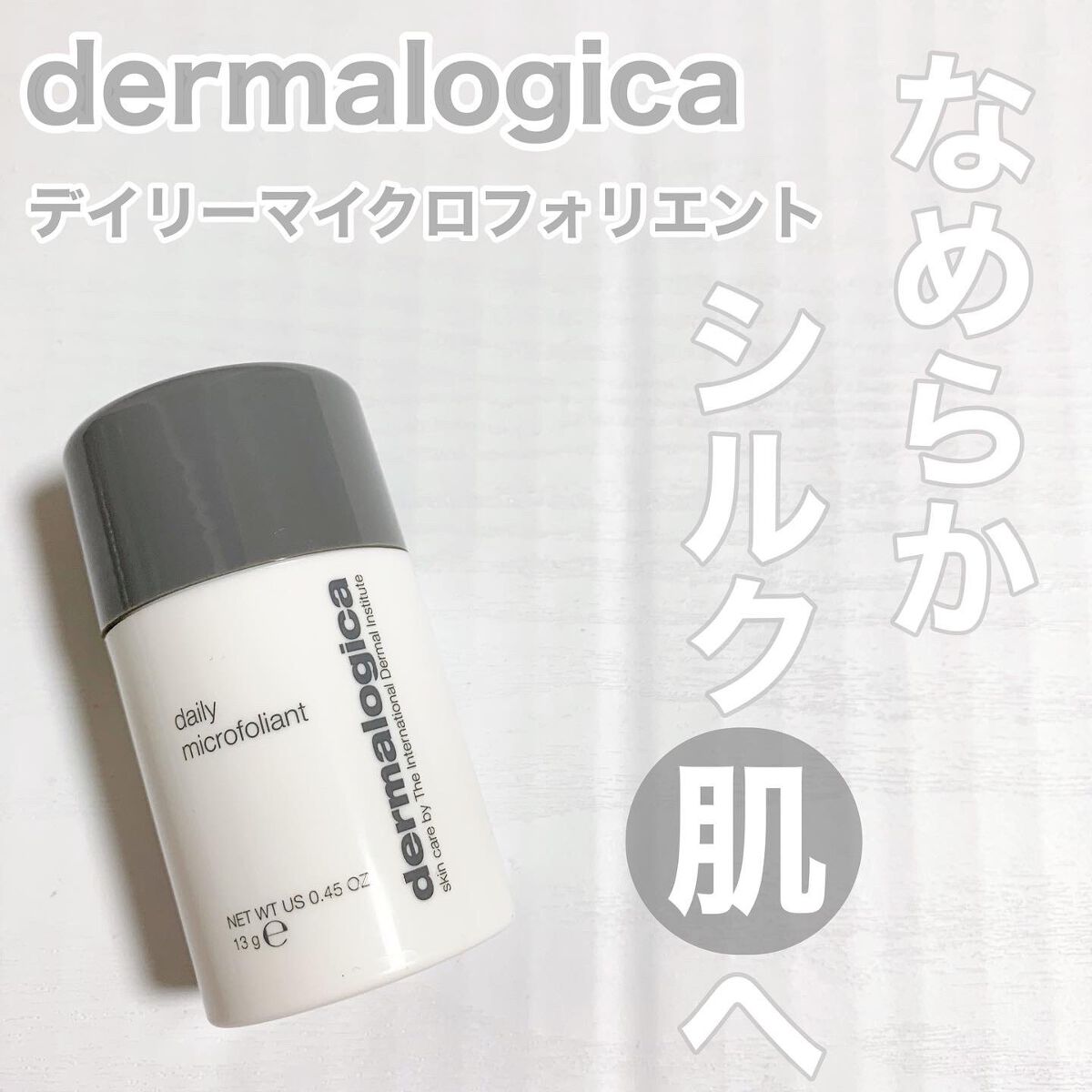 デイリーマイクロフォリエント/ダーマロジカ/洗顔パウダーを使ったクチコミ(1枚目)