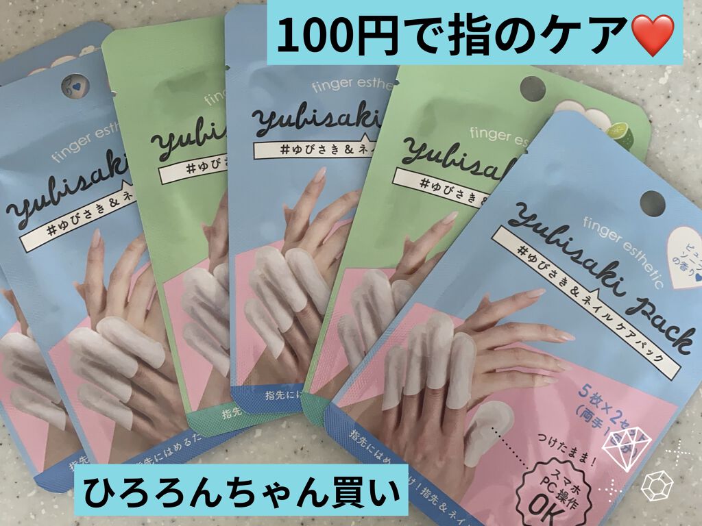ゆびさき＆ネイルケアパック/DAISO/ネイル用品を使ったクチコミ（1枚目）