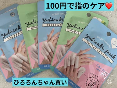 ゆびさき＆ネイルケアパック/DAISO/ネイル用品を使ったクチコミ（1枚目）