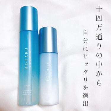  HOTARU PERSONALIZED LOTION／MOISTURIZER /HOTARU PERSONALIZED/スキンケアキットを使ったクチコミ（2枚目）