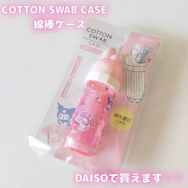 セリア 綿棒ケース マイメロディのクチコミ「COTTON SWAB CASE
綿棒ケース

持ち運びに便利すぎるケース💖
マイメロとクロミ.....」（2枚目）