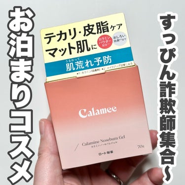 カラミンノーセバムジェル/Calamee/フェイスクリームを使ったクチコミ（1枚目）