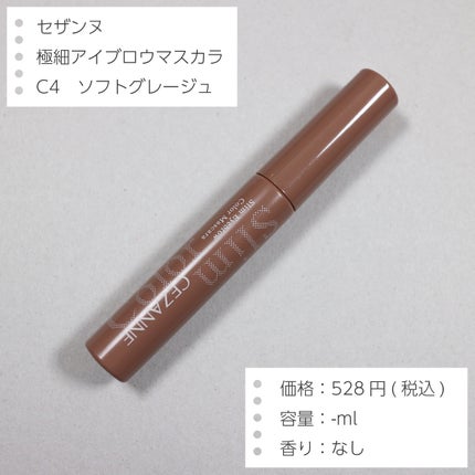 極細アイブロウマスカラ/CEZANNE/眉マスカラを使ったクチコミ(2枚目)