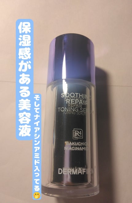SOOTHING REPAIR TONING SERUM R4/ダーマファーム/美容液を使ったクチコミ(1枚目)