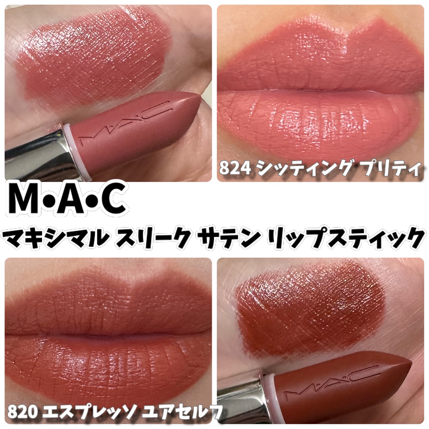 マキシマル スリーク サテン リップスティック/M・A・C/口紅を使ったクチコミ（1枚目）