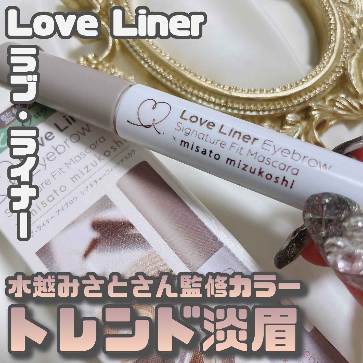 ラブ・ライナー シグネチャーフィットマスカラ<アイブロウ>/ラブ・ライナー/眉マスカラを使ったクチコミ(1枚目)